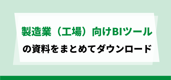製造業（工場）向けBIツールの資料ダウンロードページ
