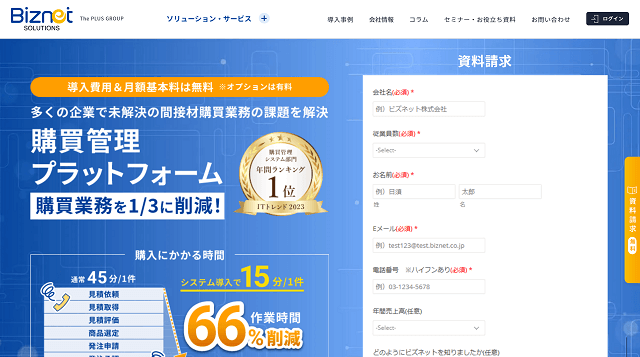 14,000社以上の大企業・中堅企業に選ばれている<br>購買管理プラットフォーム「ビズネット」<br>概要資料ダウンロードページ