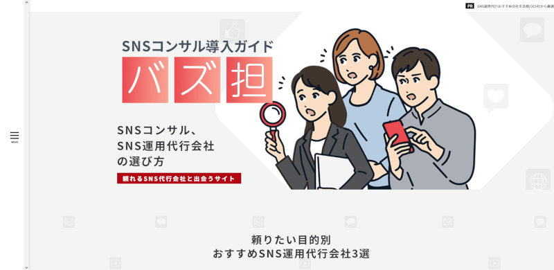 頼れるSNS代行会社と出会うサイト