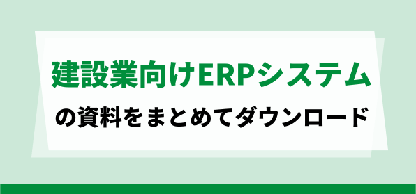 建設業向けのERPシステムの資料ダウンロードページ