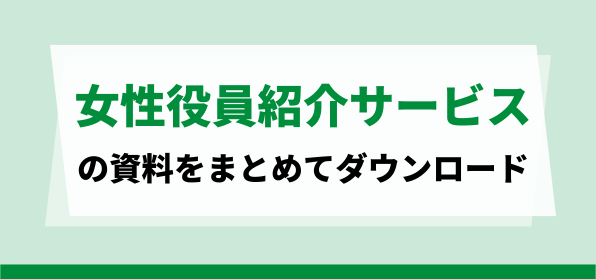 女性役員紹介サービスの資料ダウンロードページ