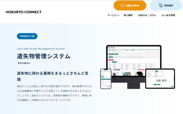 HOKURYO CONNECTの遺失物管理システムの特徴・評判についてリサーチ