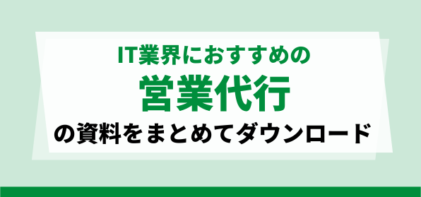IT業界におすすめの営業代行会社の資料ダウンロードページ