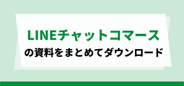 LINE チャットコマースの資料ダウンロードページ