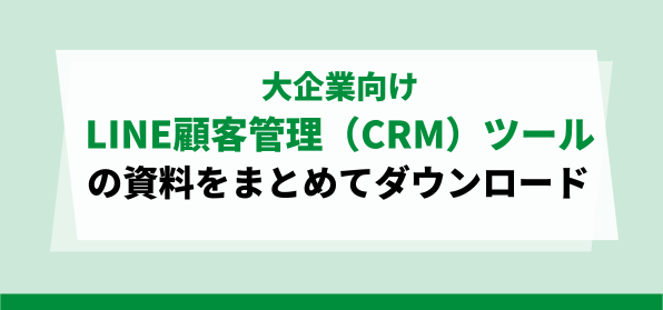 大企業向けLINE顧客管理（CRM）ツール資料ダウンロードページ