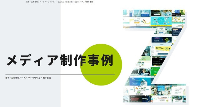 ZenkenのWebメディア制作事例