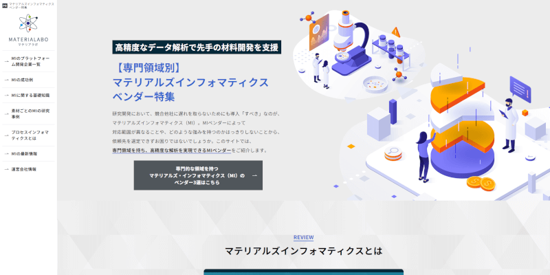 マテリアルズインフォマティクス ベンダー特集