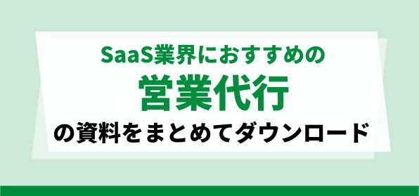 SaaS業界におすすめの営業代行の資料ダウンロードページ