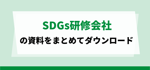 SDGs研修会社の資料ダウンロードページ
