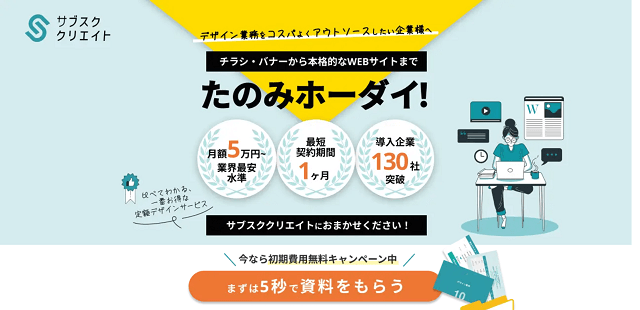 サブスククリエイトの「デザインサブスク」の<br>資料ダウンロードページ
