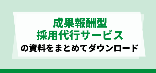 成果報酬型採用代行サービスの資料ダウンロードページ