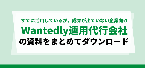 すでに活用しているが、成果が出ていない企業向けの<br>Wantedly運用代行会社資料ダウンロードページ