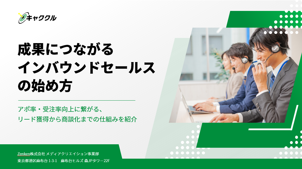 成果につながるインバウンドセールスの始め方<br>資料ダウンロードページ