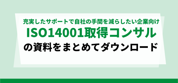 サポート重視の企業向け<br>ISO14001運用支援コンサルティング会社の資料ダウンロードページ