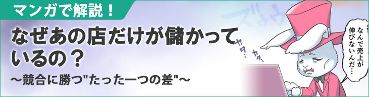“選ばれる店”になる秘訣とは？競合に勝つWebマーケティング解説マンガ