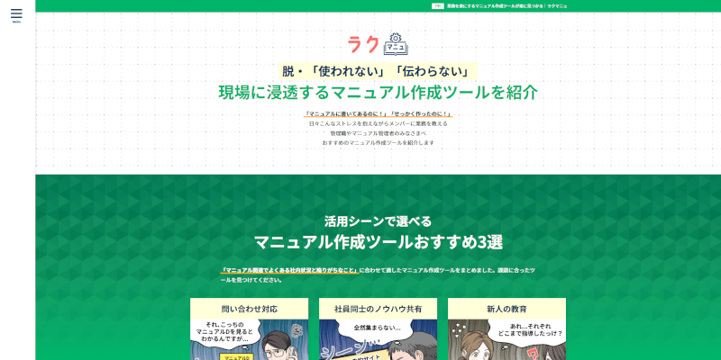 業務を楽にするマニュアル作成ツールが楽に見つかる