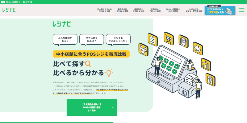中小店舗に合うPOSレジを徹底比較