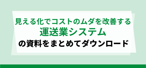 ムダなコストを見える化！おすすめ運送業システム<br>サービス概要資料ダウンロードページ