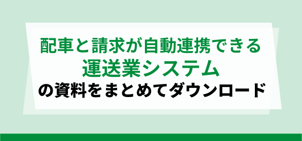 毎月の請求処理を解決！おすすめ運送業システム<br>サービス概要資料ダウンロードページ