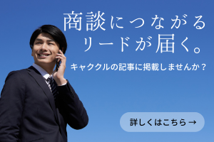 キャククルのリード獲得サービス