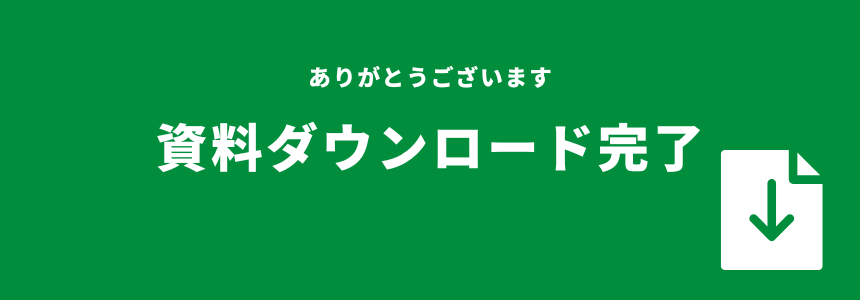 資料をダウンロードいただきありがとうございます。