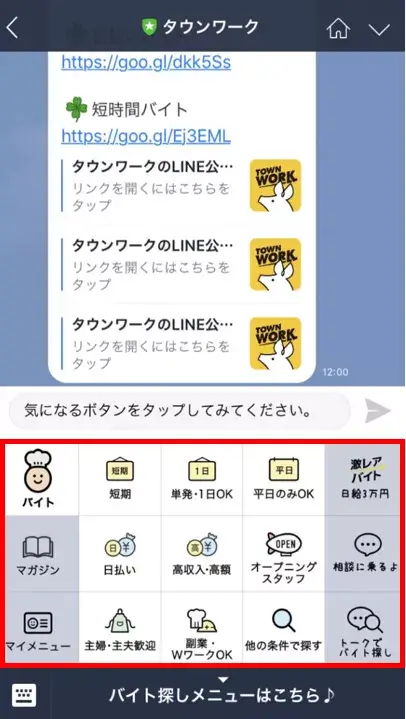 LINEリッチメニュー事例｜タウンワークの求人検索型メニュー例