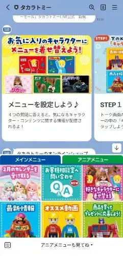 LINEリッチメニュー事例｜タカラトミーのメニュー着せ替え活用例