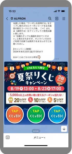LINEリッチメッセージ事例｜アルプロン：リッチメッセージをタップするとくじが引ける