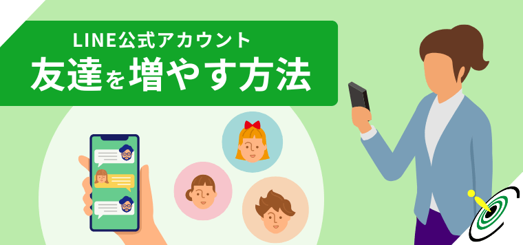 今すぐ実践！LINE公式アカウントで友だちを増やす方法と見直しポイント