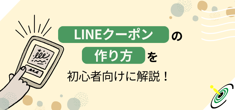 LINEクーポンの作り方を初心者向けに解説！