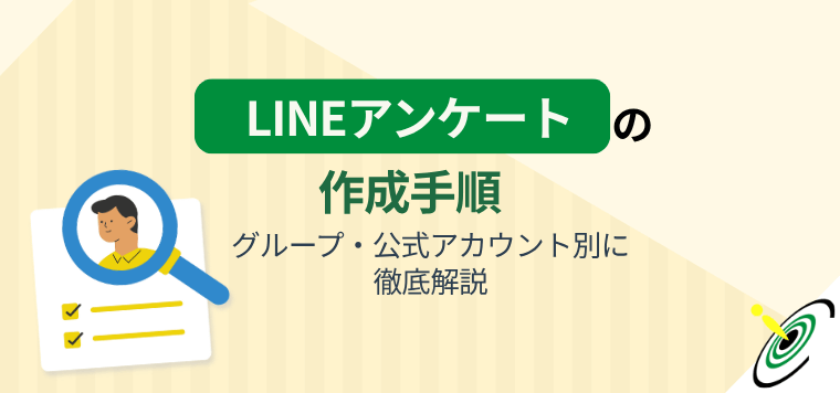 LINEアンケートの作成手順｜グループ・公式アカウント別で徹底解説