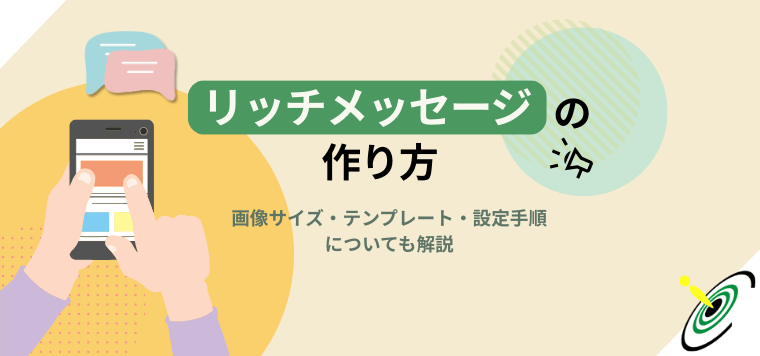 リッチメッセージ作り方｜画像サイズ・テンプレート・設定手順