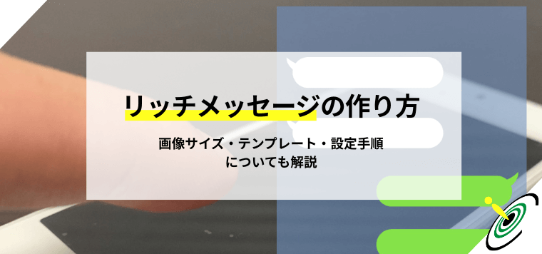 リッチメッセージ作り方｜画像サイズ・テンプレート・設定手順