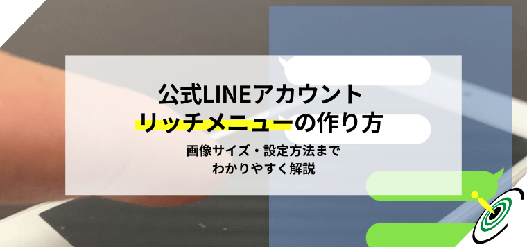 公式LINEリッチメニューの作り方｜画像サイズ・設定方法までわかりやすく解説