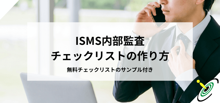 ISMS内部監査チェックリストの作り方｜無料サンプル付き