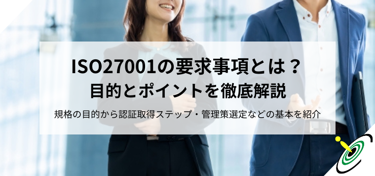 ISO27001の要求事項とは？目的とポイントを徹底解説