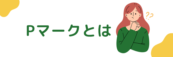 Pマーク（プライバシーマーク）とは