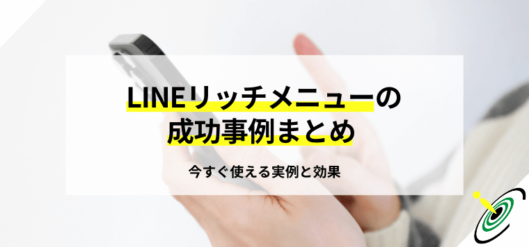 LINEリッチメニューの成功事例まとめ｜今すぐ使える実例と効果
