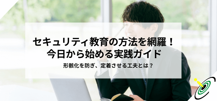 セキュリティ教育の方法を網羅！ 今日から始める実践ガイド