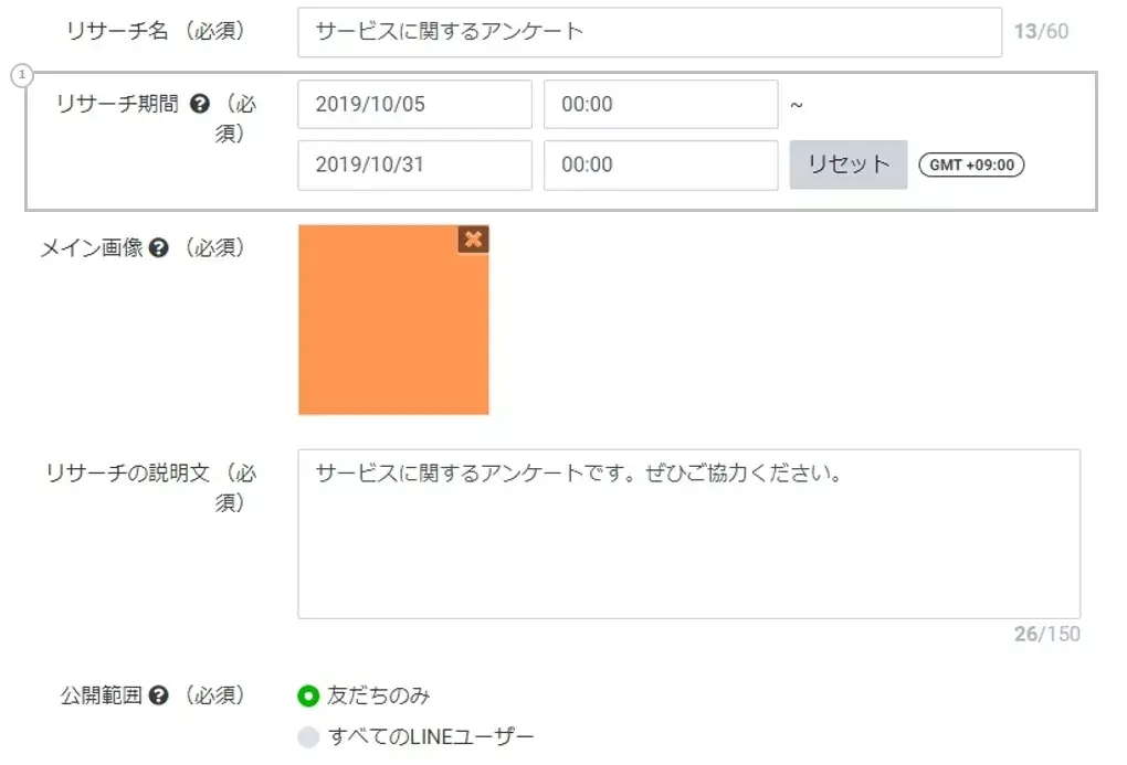 LINEアンケート作り方の基本設定画面｜アンケート配信の開始日時と終了日時の設定ステップ