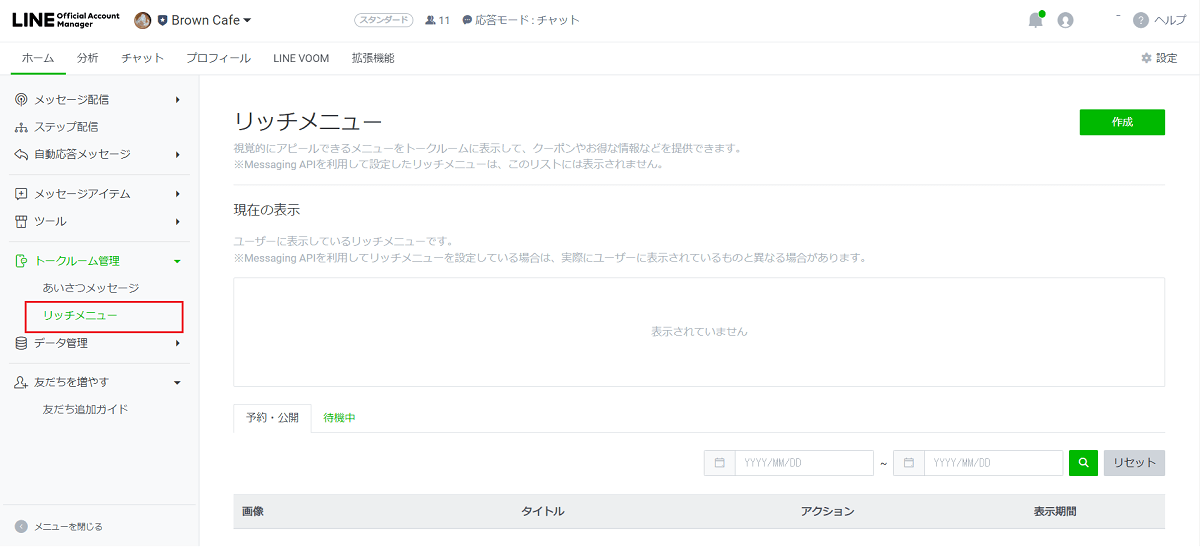 公式LINEメニューの作り方｜LINE Official Account Managerでの作成手順①画面キャプチャ