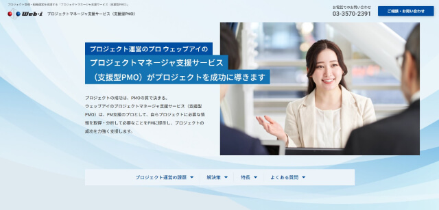 株式会社ウェッブアイの「支援型PMO」資料ダウンロードページ