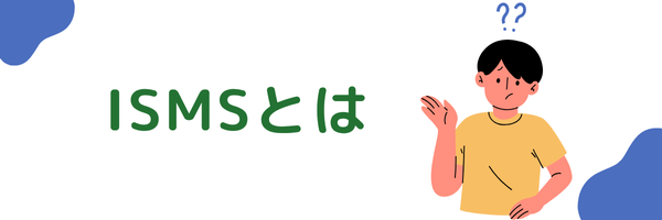 ISMS（ISO/IEC 27001）とは？｜Pマークとの違いや難易度の違いを解説