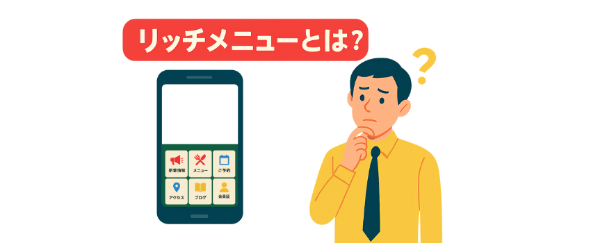 公式LINEメニューの作り方と導入メリット｜リッチメニューとは何かをわかりやすく解説
