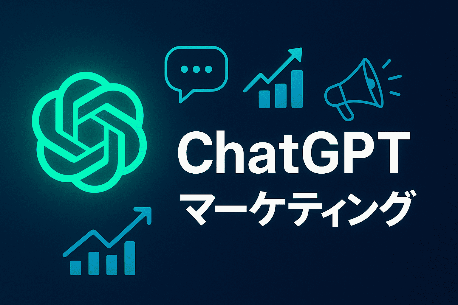 ChatGPTのマーケティング活用方法と事例から見る業務効率化と成果を両立する使い方
