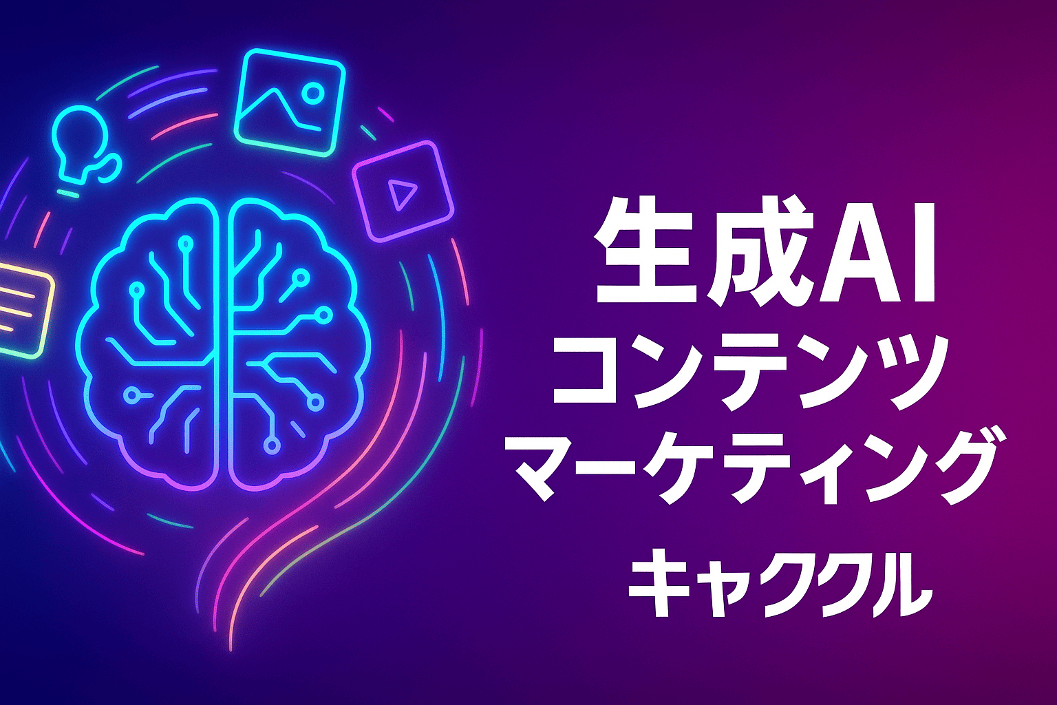 生成AI×コンテンツマーケティングの実践ポイントまとめ