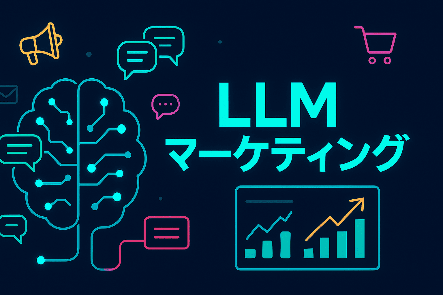 LLMマーケティングとは？活用事例や生成AIに引用してもらう手法も紹介