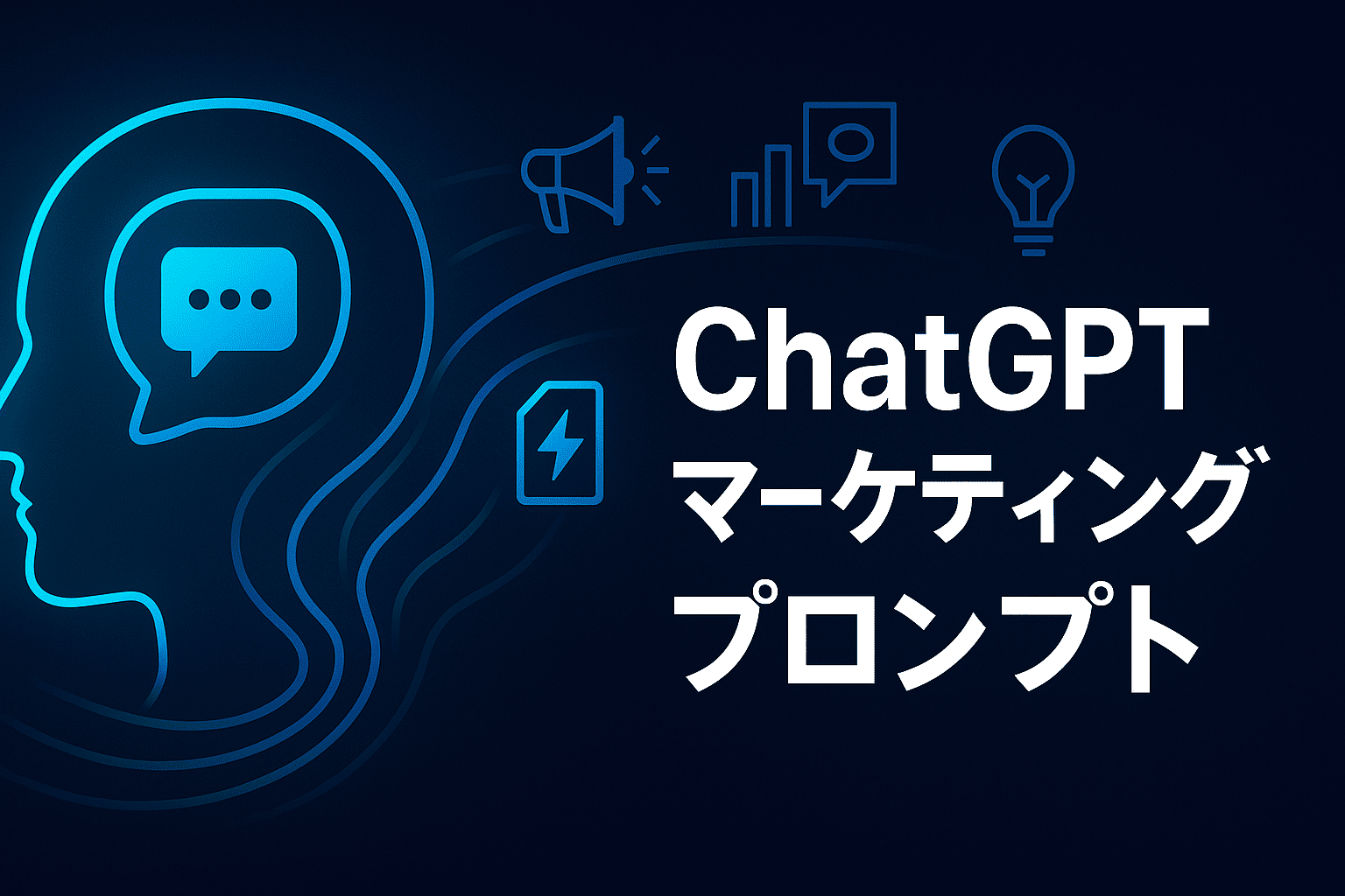 ChatGPTで使えるマーケティング用プロンプトや活用例を紹介！