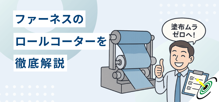 ファーネス製ロールコーターの特長や導入事例を徹底解説