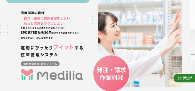 医療機関向けSPDシステム「Medilia」の魅力と導入効果を徹底解説